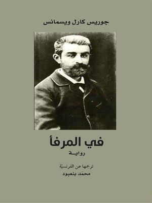 cover image of في المرفأ